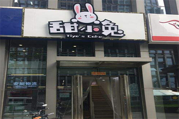 甜小兔蛋糕店 甜小兔蛋糕店