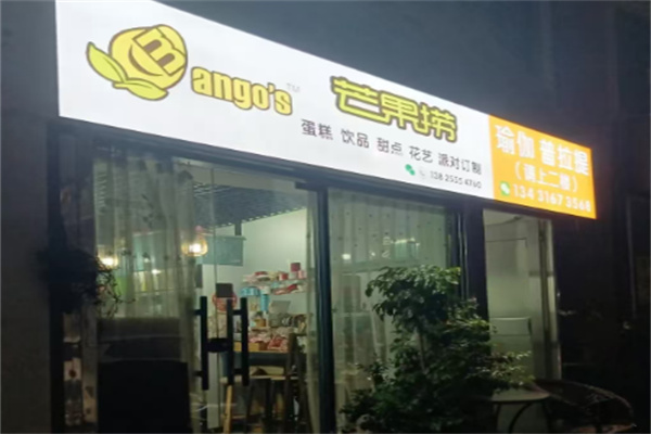 芒果捞蛋糕店