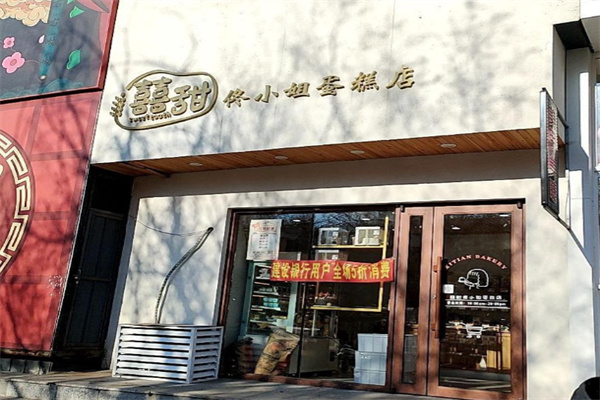 囍甜佟小姐蛋糕店