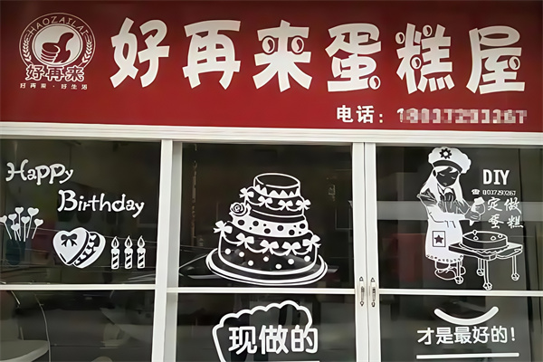 好再来蛋糕店
