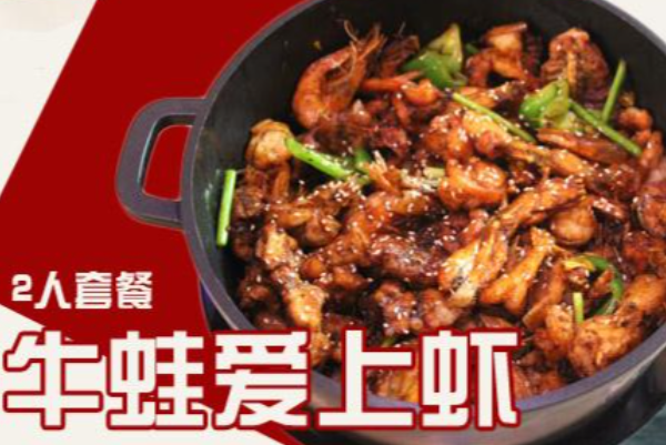 牛蛙爱上虾 牛蛙爱上虾