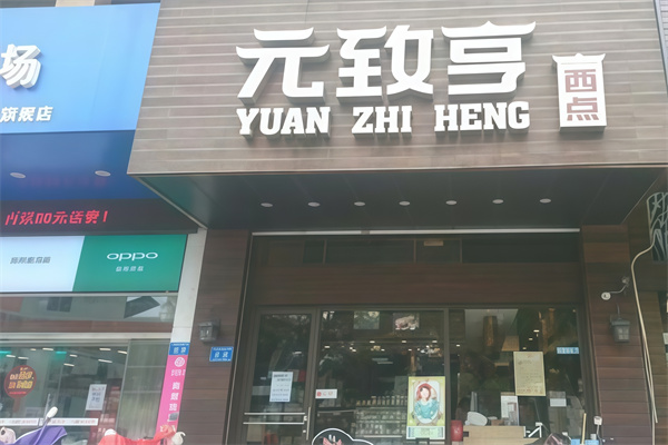 元致亨蛋糕店