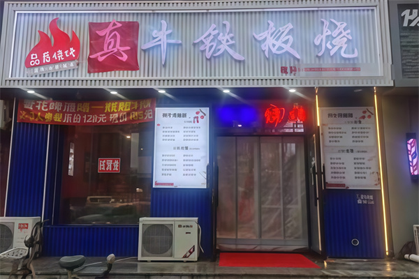 真牛铁板烧