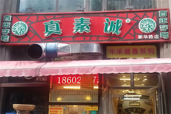 真素诚 真素诚