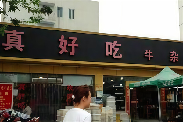 真好吃牛杂 真好吃牛杂