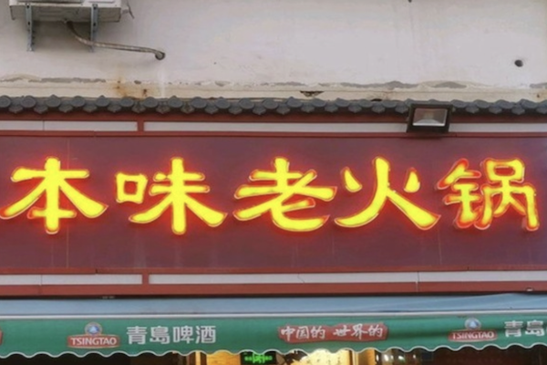本味老火锅