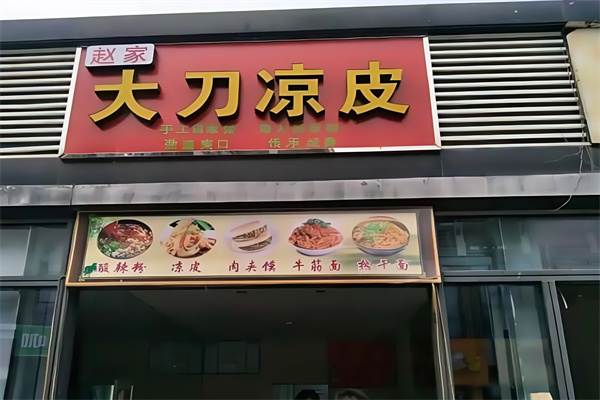 赵家大刀凉皮 赵家大刀凉皮