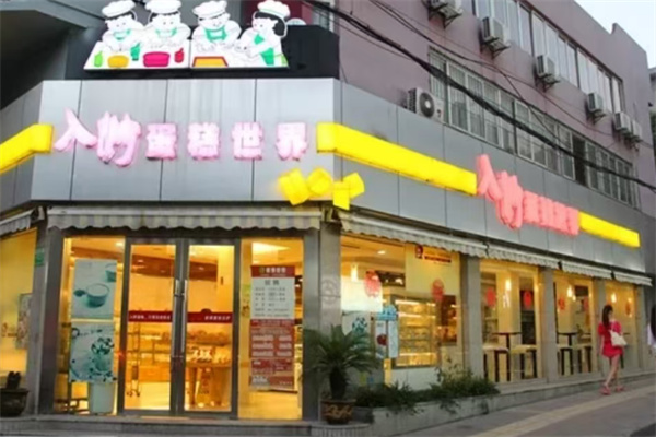 入妙蛋糕店