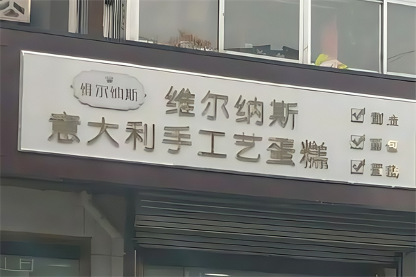 维尔纳斯意大利手工蛋糕店