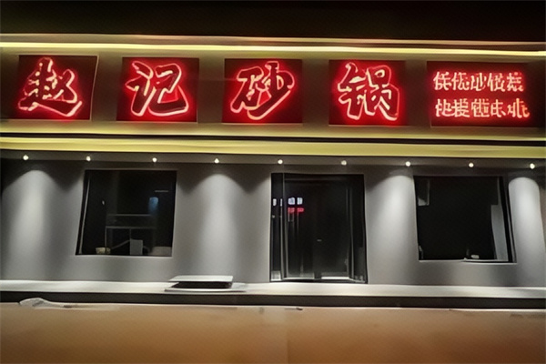 赵记砂锅