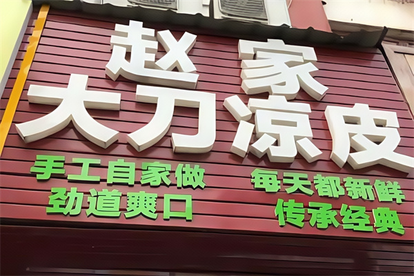 赵家大刀凉皮 赵家大刀凉皮