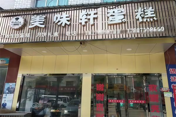 美味轩蛋糕店