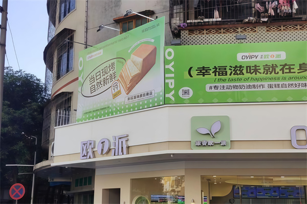 添香欧一派蛋糕店