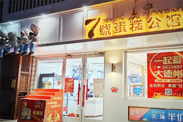 7号蛋糕公馆