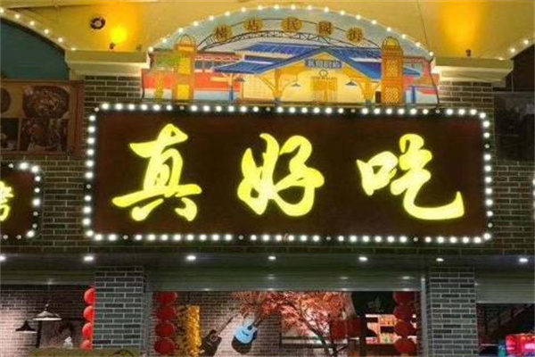 真好吃牛杂 真好吃牛杂