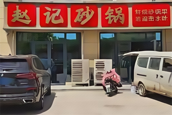 赵记砂锅