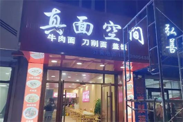 真面空间 真面空间