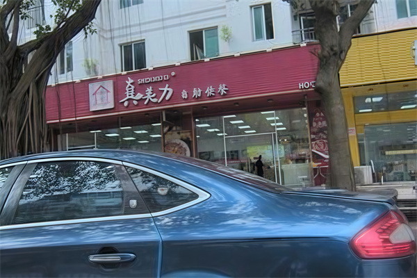 真美力连锁店 真美力连锁店