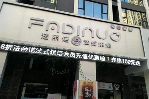 法帝诺蛋糕店