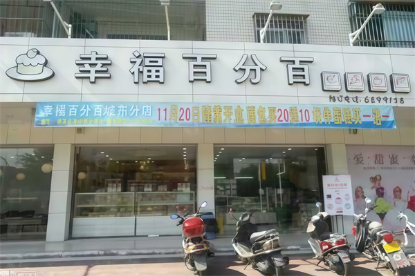 幸福百分百蛋糕店 幸福百分百蛋糕店