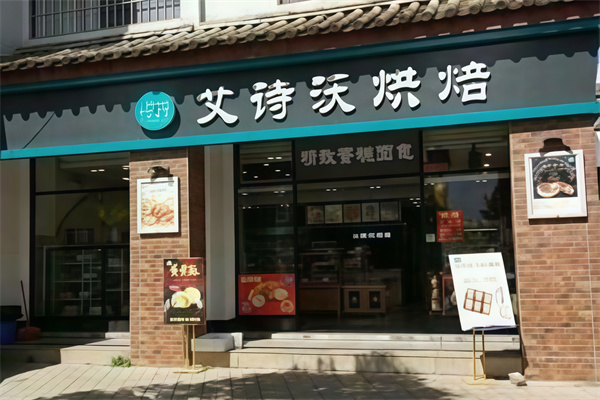 艾诗沃蛋糕店 艾诗沃蛋糕店