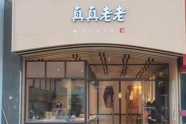真真老老早餐车