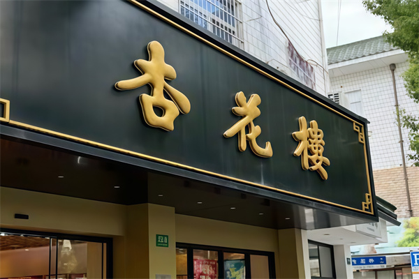 杏花楼蛋糕店 杏花楼蛋糕店