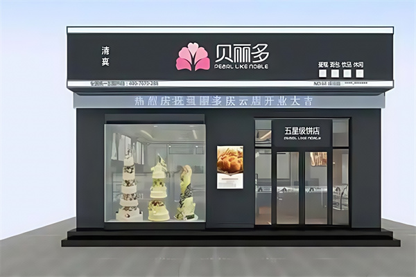 贝丽多蛋糕店 贝丽多蛋糕店