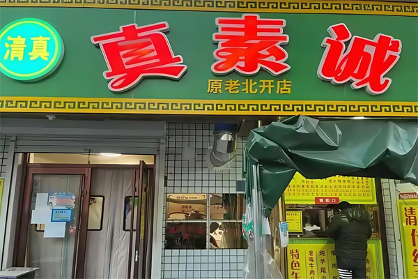 真素诚 真素诚