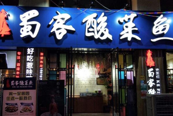 蜀客酸菜鱼