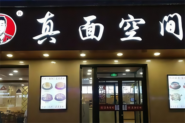 真面空间 真面空间