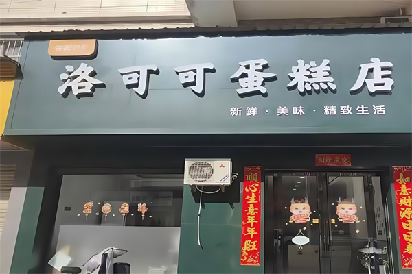 洛可可蛋糕店