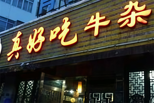 真好吃牛杂 真好吃牛杂