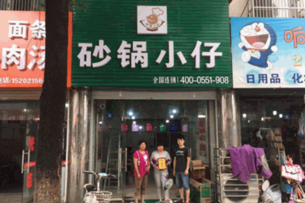 砂锅小仔 砂锅小仔