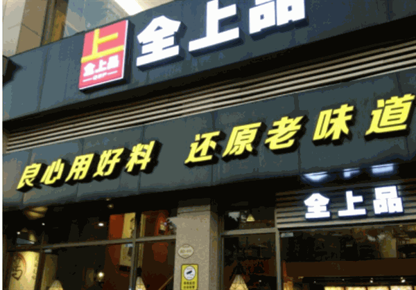 全上品快餐