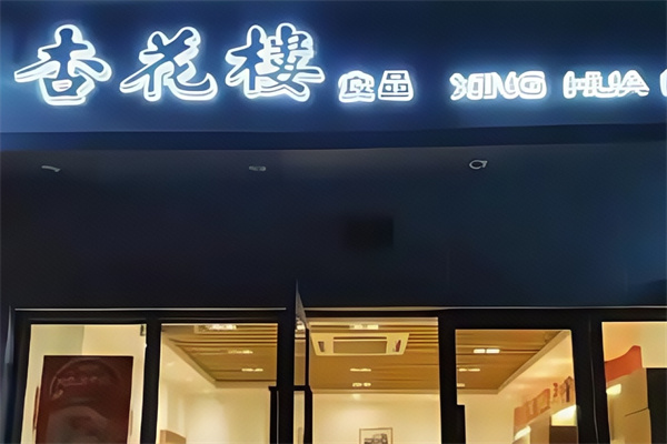 杏花楼蛋糕店 杏花楼蛋糕店