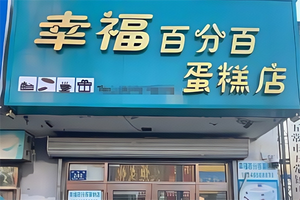 幸福百分百蛋糕店 幸福百分百蛋糕店