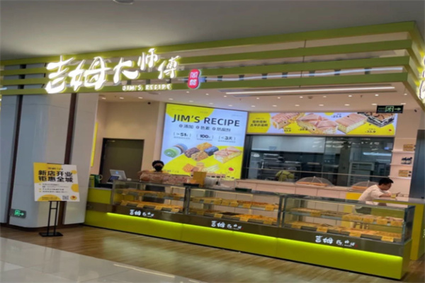吉姆大师傅蛋糕店