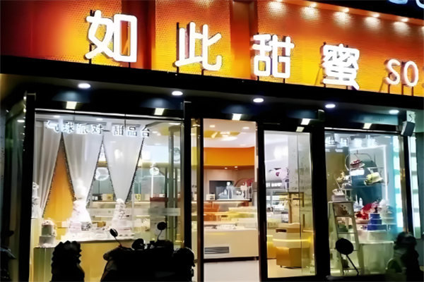 如此甜蜜面包店