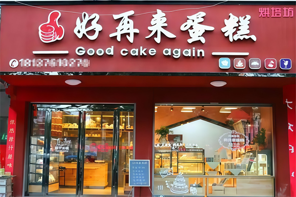 好再来蛋糕店