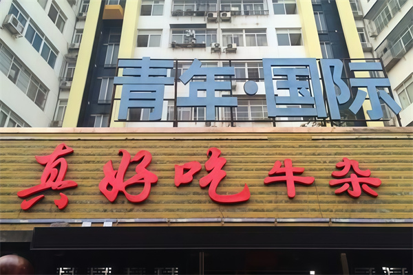 真好吃牛杂 真好吃牛杂