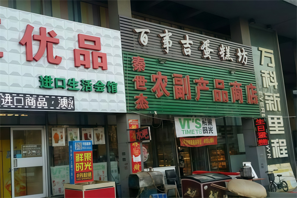 百事吉蛋糕店