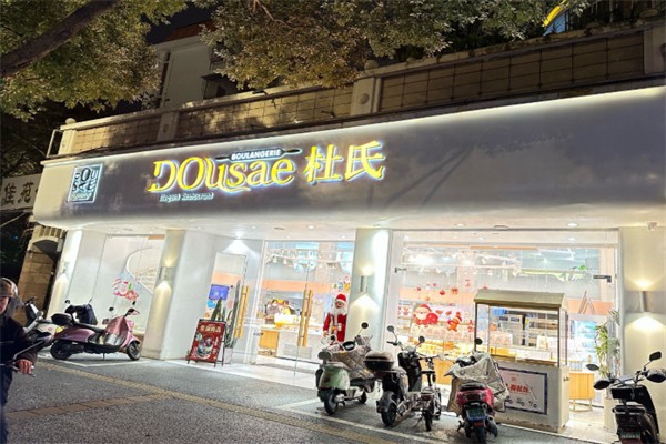 杜氏面包店