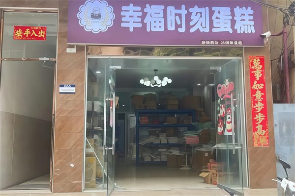 幸福时刻蛋糕店