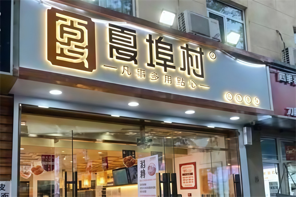 夏埠村蛋糕店