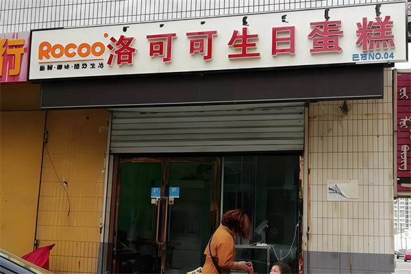洛可可蛋糕店