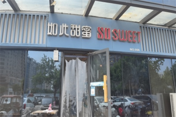 如此甜蜜面包店