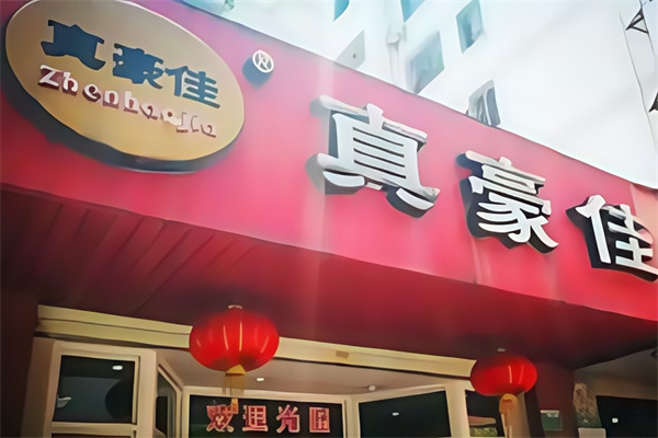 真豪佳猪脚饭 真豪佳猪脚饭