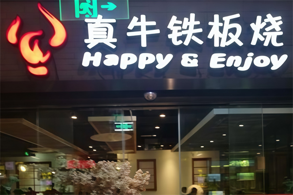 真牛铁板烧