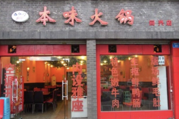 本味老火锅